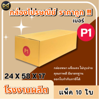 กล่องเบอร์ P1 [10ใบ] กล่องพัสดุ กล่องไปรษณีย์