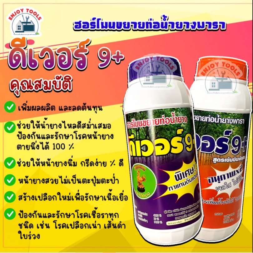 ยาทาหน้ายาง ดีเวอร์9 ฮอร์โมนขยายท่อน้ำยางพารา น้ำยางไหลดี เปลือกนิ่ม ป้องกันและรักษาโรค