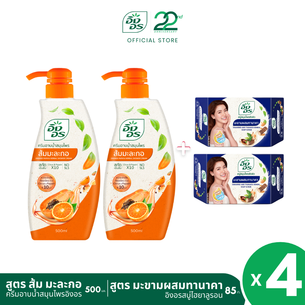 แพ็ค 4 ชิ้น อิงอร ครีมอาบน้ำสมุนไพร สูตรส้มมะละกอ 500 มล. + สบู่อิงอร สูตรมะขามผสมทานาคา 85g (2 ก้อน)