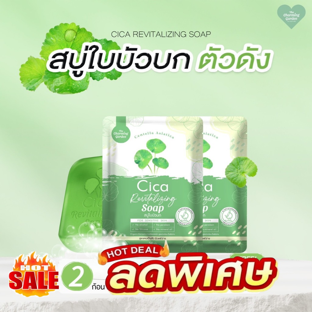 [สบู่ Cica ใบบัวบก] ( โปร 2 ก้อน) สบู่ใบบัวบก สำหรับคนแพ้ง่าย ปริมาณ 50กรัม Cica Revitalizing soap
