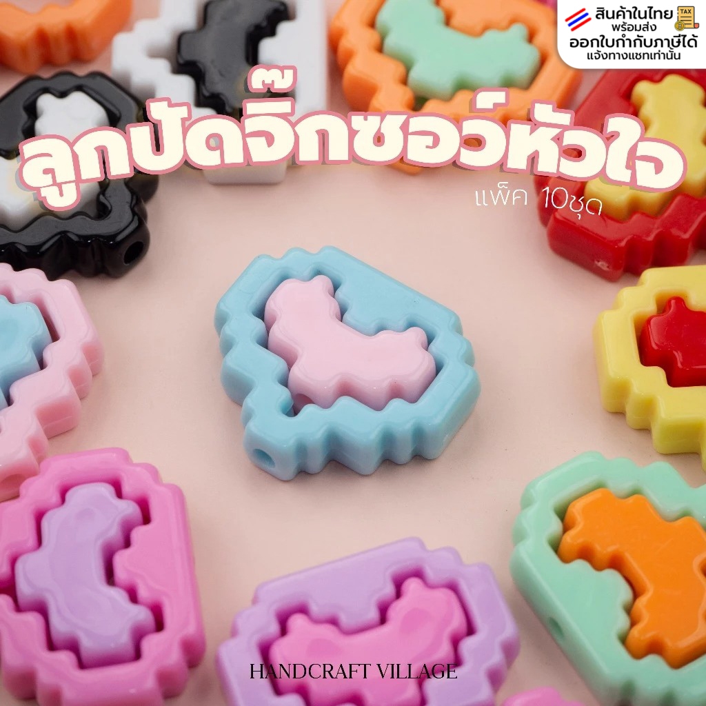 ลูกปัดจิ๊กซอว์รูปหัวใจ คละสี 29มม. แพ็ค10ชุด สำหรับร้อยทำพวงกุญแจ ตกแต่งกระเป๋า ลูกปัดหัวใจ ลูกปัดพาสเทลDIY