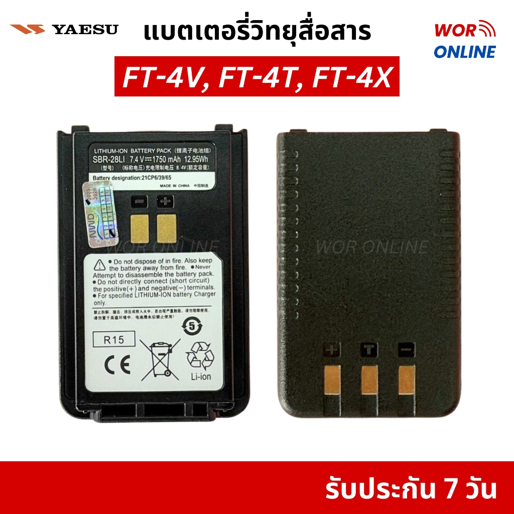 แบตเตอรี่วิทยุสื่อสาร SBR-28LI ใช้กับ YAESU FT-4V, FT-4T, FT-4X Li-ion 7.4V 1,750 mAh มีประกัน 7 วัน