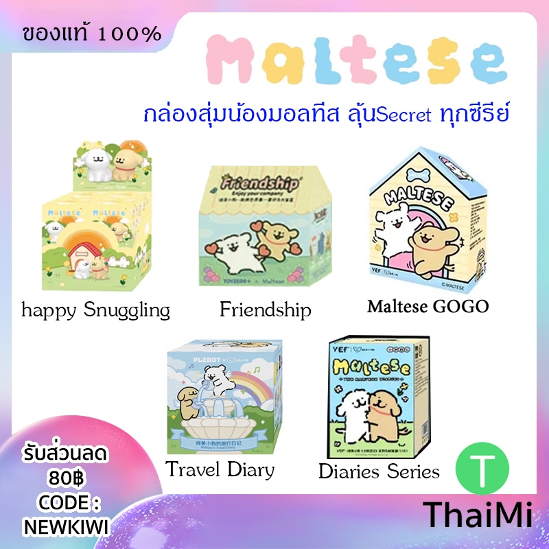 [พร้อมส่งจากไทย] กล่องสุ่ม มอลทีส The Maltese Series Blind Box ลิขสิทธิ์แท้