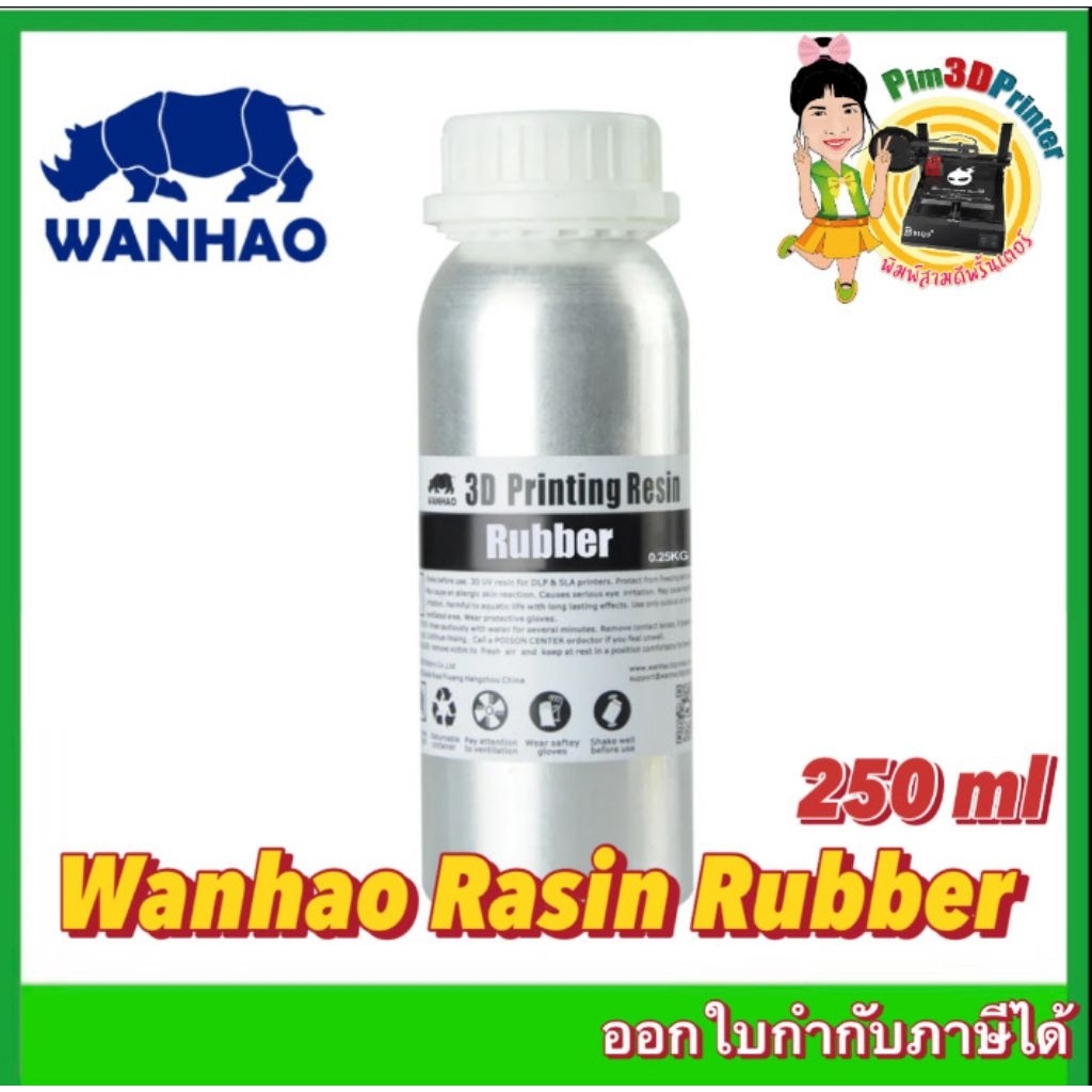 Wanhao Resin Rubble 3D Printer เรซิ่นยาง 250ml