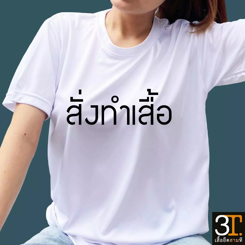 เสื้องานสั่งทำ ตามแบบลายลูกค้าที่ต้องการ ผ้าไมโคร