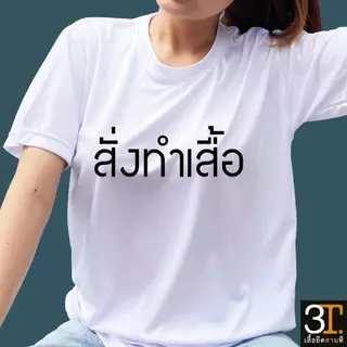 เสื้องานสั่งทำ ตามแบบลายลูกค้าที่ต้องการ ผ้าไมโคร