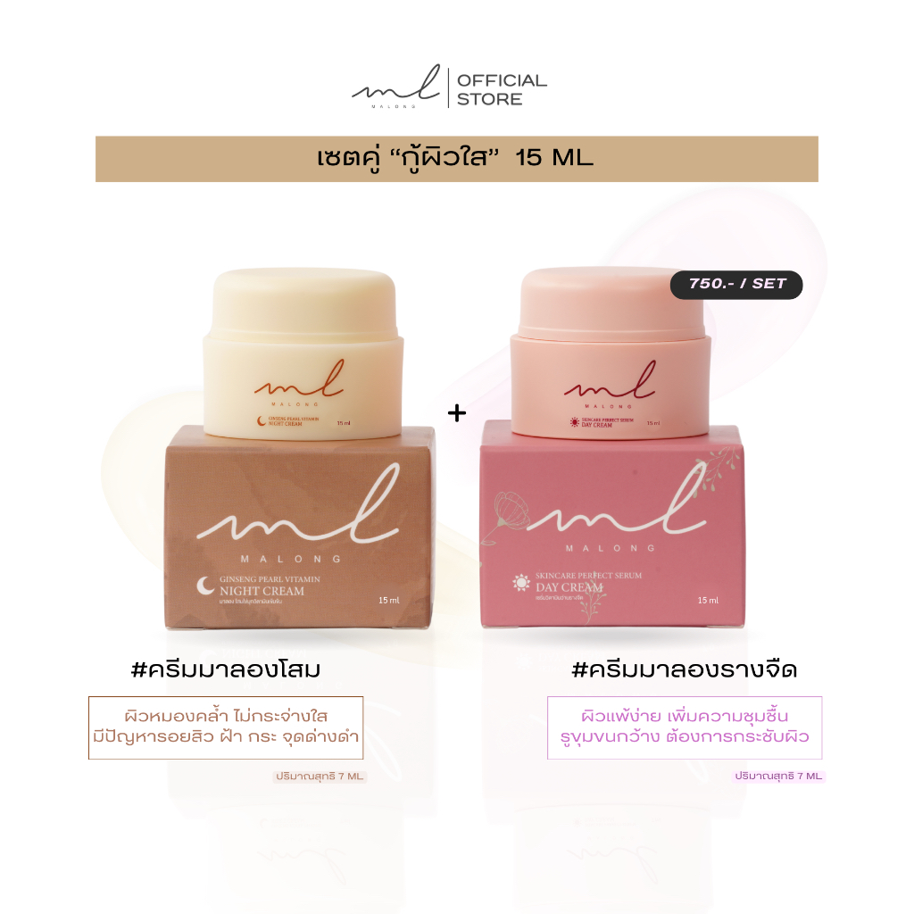 ครีม Malong 15 กรัม เซตคู่