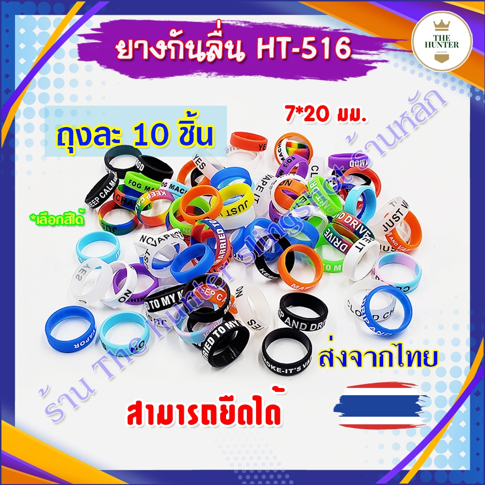 (ถุง10ชิ้น)​ * เลือกสีได้* ยางกันลื่นหลายสี สามารถเลือกสีเองได้  ขนาด 7*20 มม. รหัส HT-516 ยืดหยุดได้ (ส่งจากไทย)