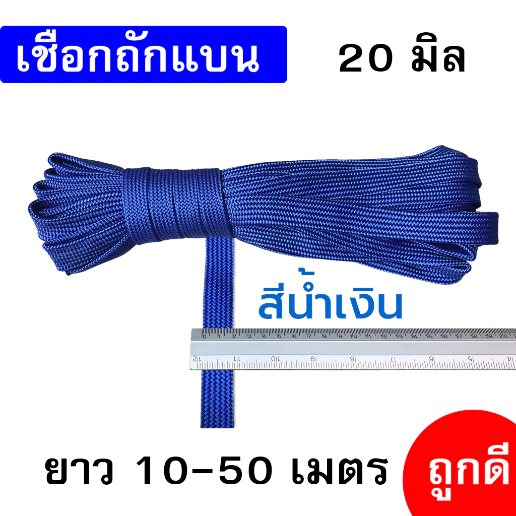 เชือกถักแบน 20 มิล ยาว 10-50 เมตร thumbnail 5