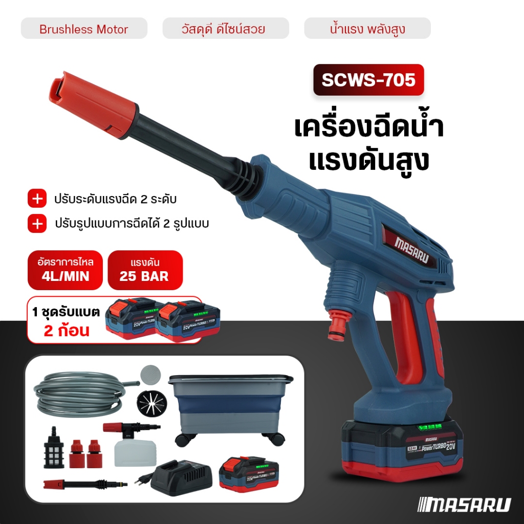 เครื่องฉีดน้ำแรงดัน MASARU เครื่องฉีดน้ำไร้สาย SCWS-705 ปืนฉีดน้ำแรงดัน 300W