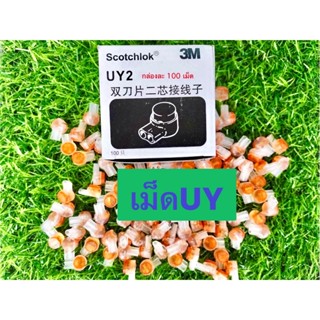 3M-UY2 เม็ดเชื่อมสายแลน 1 กล่อง บรรจุ 100 เม็ด