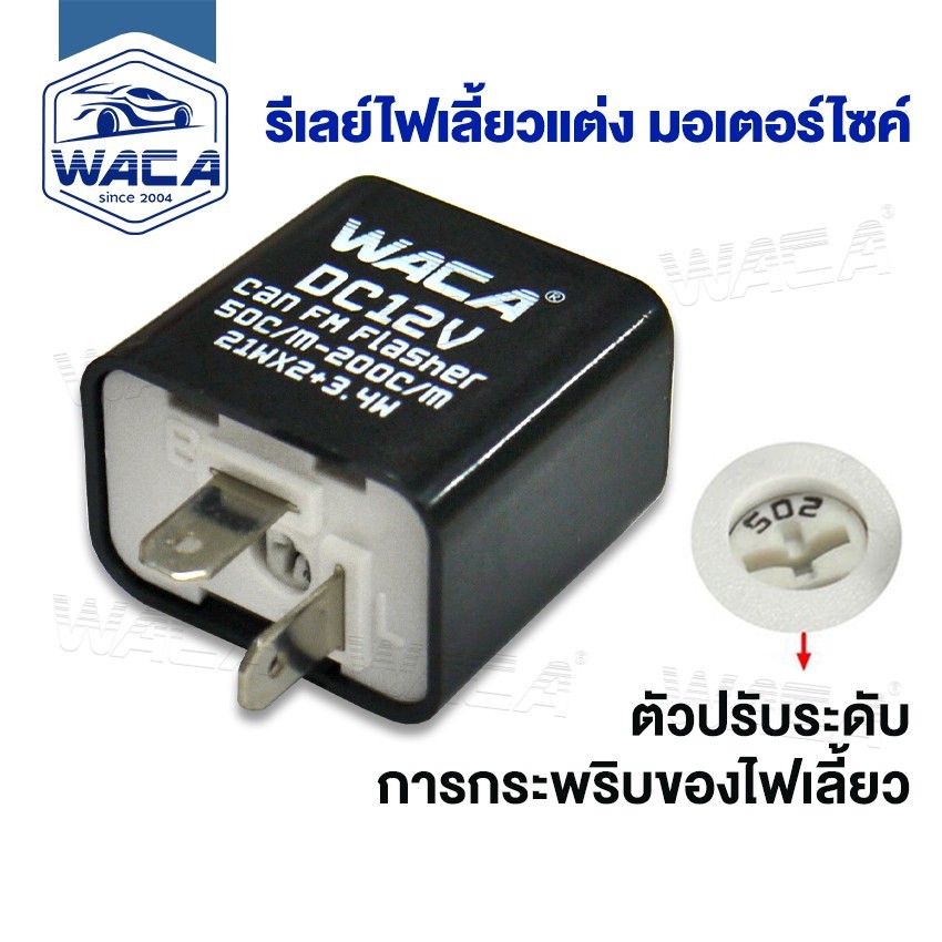 WACA รีเลย์  ปรับระดับ ได้ 240W 50-200c/m 21WX2+3.4W รีเลย์ไฟเลี้ยวแต่ง 12Vปรับให้กระพริบเร็วขึ้นหรือช้าลงได้ 199 200 SA