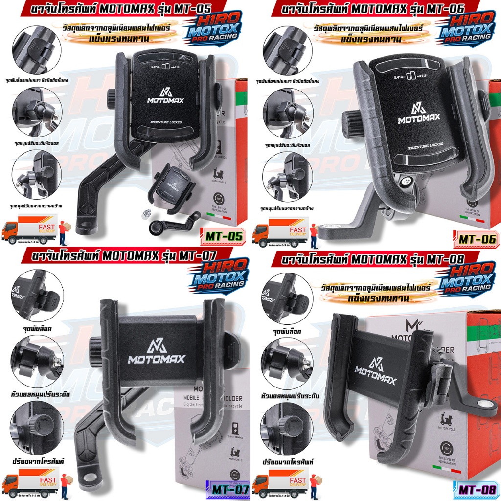 MOTOMAX ที่จับมือถือติดมอเตอร์ไซค์ ที่จับโทรศัพท์ ที่ยึดมือถือ ที่ยึดโทรศัพท์ ที่วางโทรศัพท์