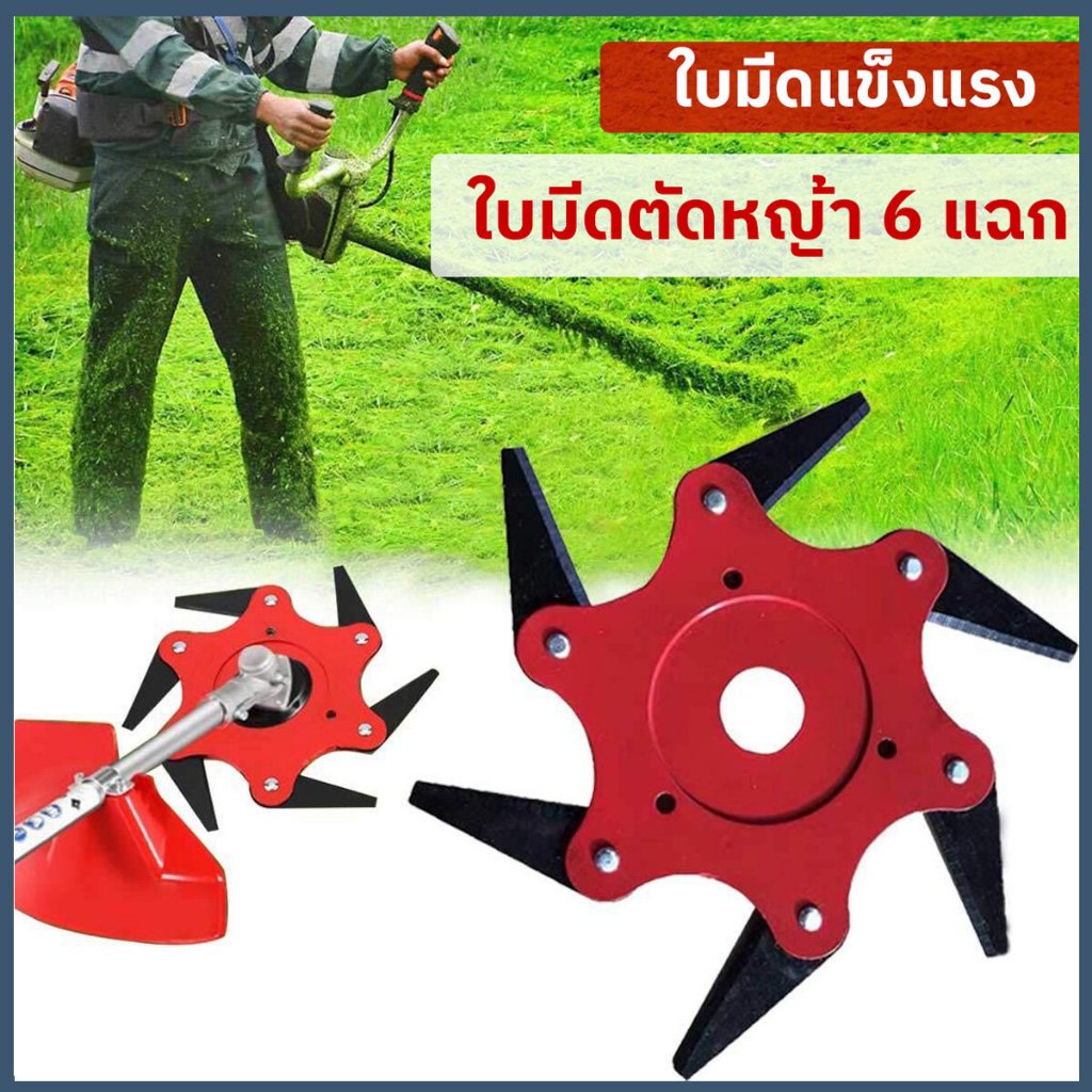 จานใบมีดตัดหญ้า 6 แฉก แข็งแรง 65 ครั้ง สำหรับเครื่องตัดหญ้า ทนทาน ไม่กัดกร่อน - รูปที่ 5