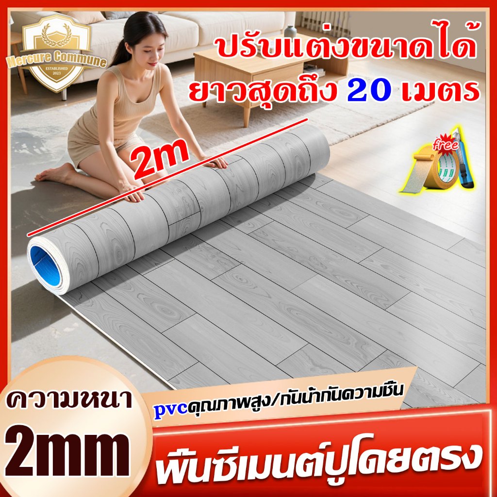 Mercure กระเบื้องยาง แบบม้วนpvc 💥พื้นคอนกรีต/ห้องพื้นหยาบปูโดยตรง💥 หนา2.0มม เสื่อน้ำมัน ปูพื้น กว้าง 2m ขนาดที่กำหนดเอง