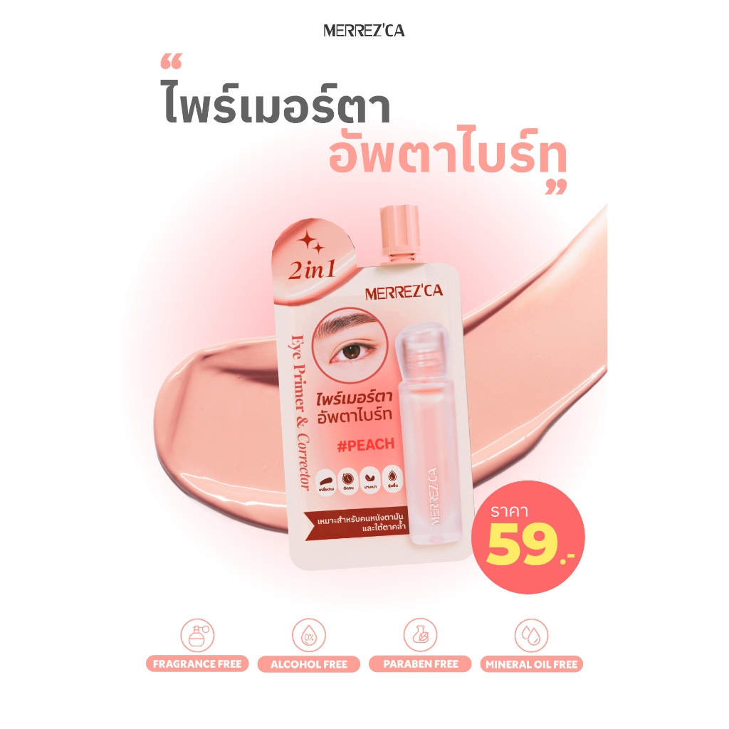 1 ซอง ใหม่ Merrezca 2-in-1 Eye Primer & Corrector -Sachet คอเรคเตอร์สูตร Gel-to-Cream ปกปิดมิดเผยผิว