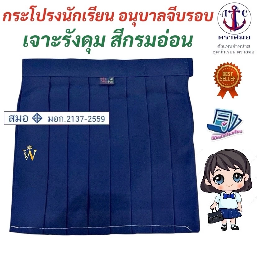 กระโปรงนักเรียนอนุบาล จีบรอบ สีกรมอ่อน ตราสมอ ⚓️ ของแท้ 100%