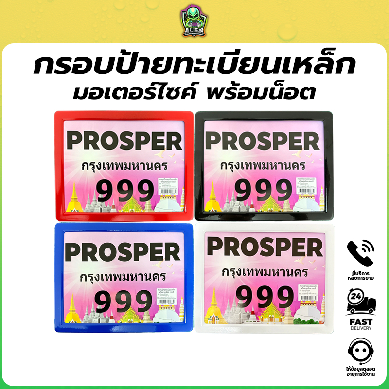 ป้ายทะเบียนรถมอร์ไซค์ อุปกรณ์ครบชุด ป้ายเหล็กแข็งแรงทนทาน สีสันสวย