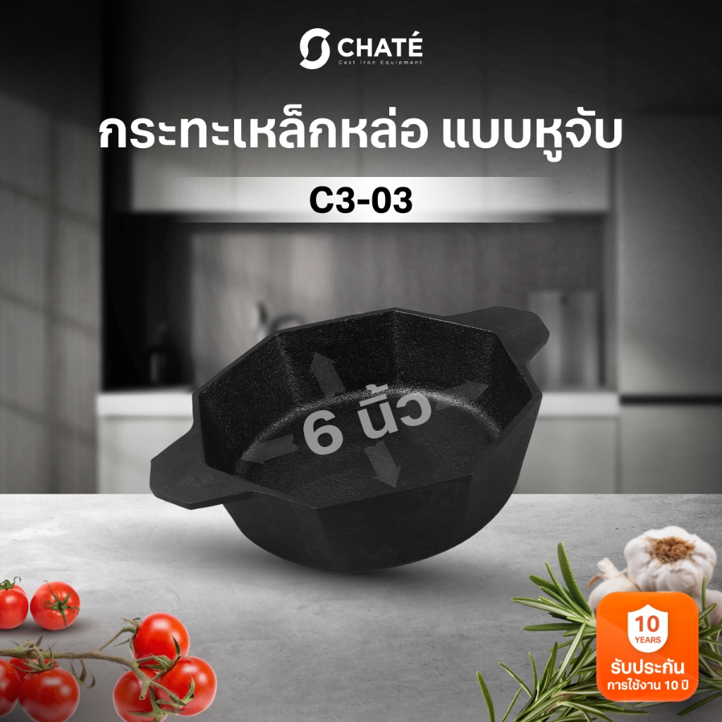 กระทะเหล็กหล่อชาร์เต้ 6 นิ้ว แบบหูจับ CHATE 6 "