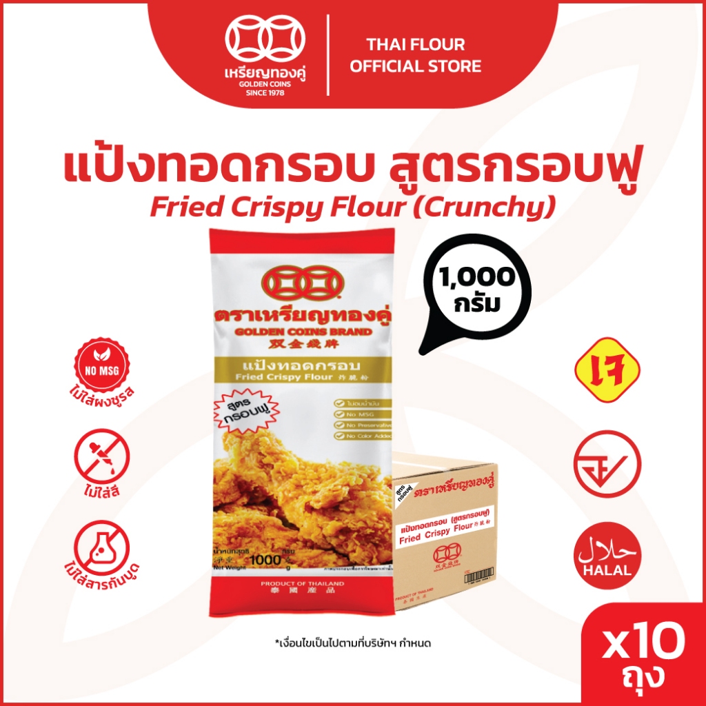 [ลัง] เหรียญทองคู่ แป้งทอดกรอบ สูตรกรอบฟู ขนาด 1000 กรัม