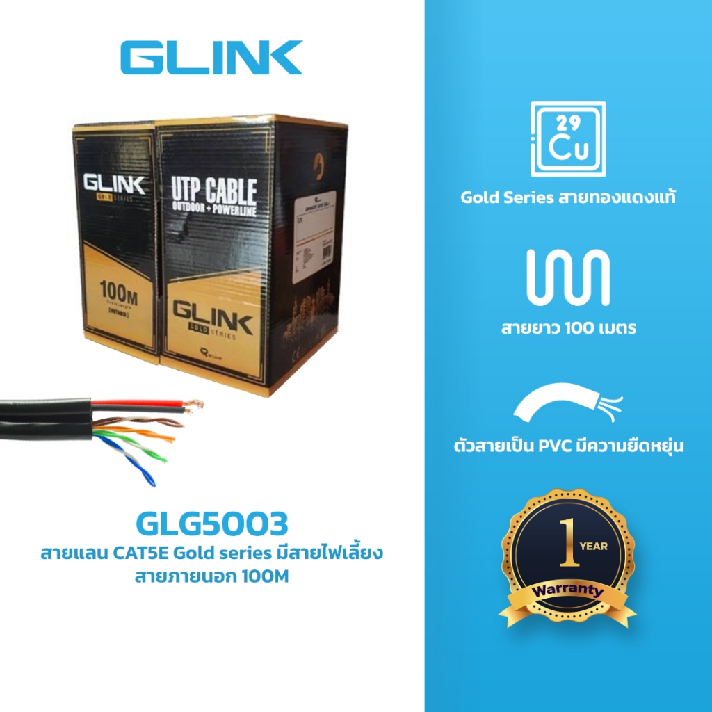GLINK GLG5003 สาย LAN CAT5E มีไฟ OUTDOOR (100 M) Gold Series