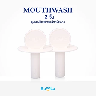 Buoola อุปกรณ์ช่วยเปิดขวด (สำหรับถุงเติม Refill)