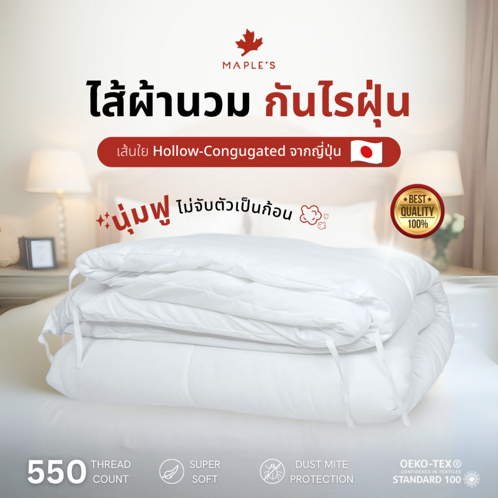 MAPLE'S ไส้ผ้านวม โรงแรม 6 ดาว สําหรับฟูก3-10ฟุต เส้นใยละเอียด กันไรฝุ่น ปลอกนวม