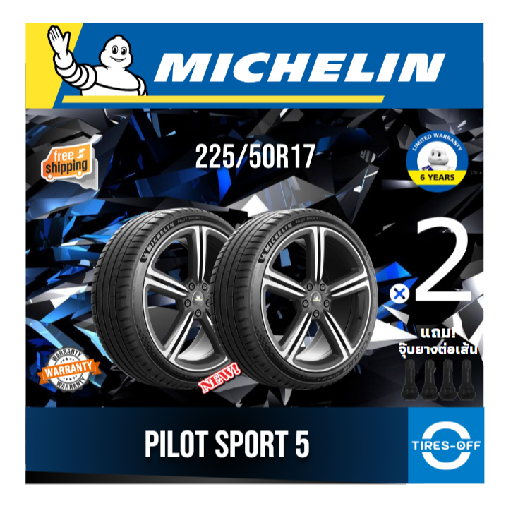 (ส่งฟรี) MICHELIN 225/50R17 รุ่น PILOT SPORT 5 ยางใหม่ ปี2025 (2เส้น) มีรับประกัน แถมจุ๊บลม ขอบ17 : 