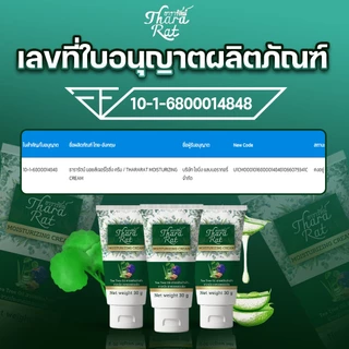 ครีมธารารัตน์ มอยส์เจอร์ไรซิ่ง ครีม 30กรัม (1หลอด)