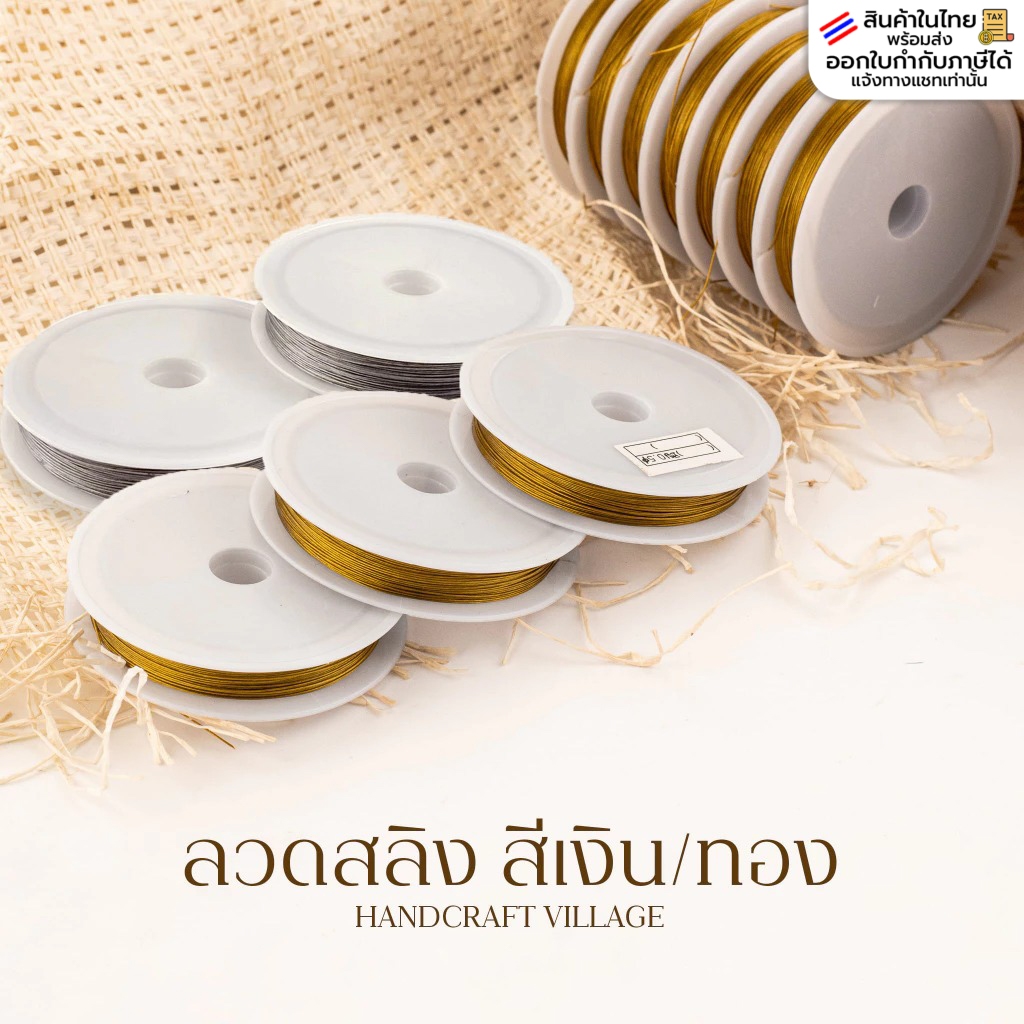 ลวดสลิง สีเงิน/ทอง 0.25-0.60มิล สำหรับร้อยลูกปัด สร้อยคอ สร้อยข้อมือ หินมงคล สลิง ลวดร้อยลูกปัด ราคาส่ง