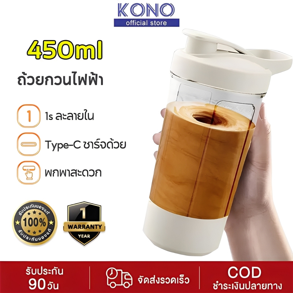 KONO แก้วชงอัตโนมัติ 450ml ถ้วยผสมอัตโนมัติ USB ถ้วยผสมไฟฟ้า แบบพกพา ถ้วยกาแฟ สําหรับคนกาแฟ และผงโปรตีน
