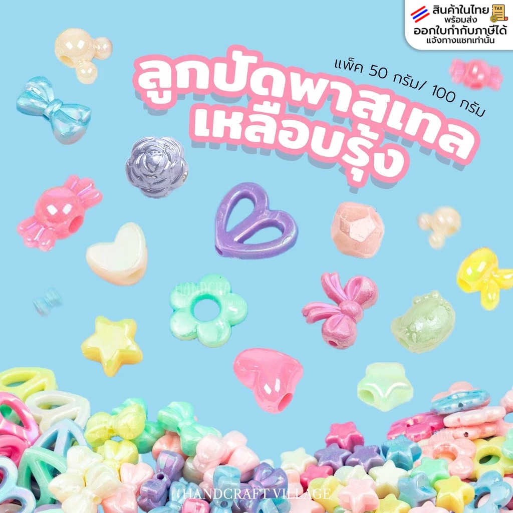 ลูกปัดพาสเทลเหลือบรุ้ง แพ็ค50กรัม/100กรัม ลูกปัดตกแต่ง ลูกปัดหัวใจ ดาว ลูกปัดร้อยสายคล้องแมส ลูกปัดร้อยเชือก โฮโลแกรม