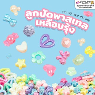 ลูกปัดพาสเทลเหลือบรุ้ง แพ็ค50กรัม/100กรัม ลูกปัดตกแต่ง ลูกปั…