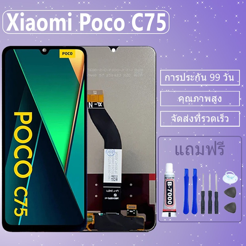 LCD ชุดหน้าจอ Xiaomi Poco C75 งานแท้มีประกัน เเถมชุดไขควงกะกาว