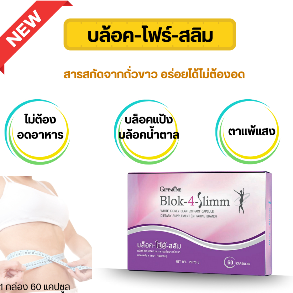 BLOK 4 SLIMM ดักจับ ลดการดูดซึม แป้ง และ น้ำตาล