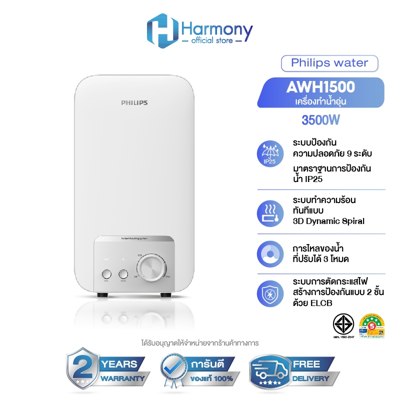 Philips water เครื่องทำน้ำอุ่น 3500 วัตต์ รุ่น AWH1500 ประหยัดไฟ สีขาว แถมฝักบัว