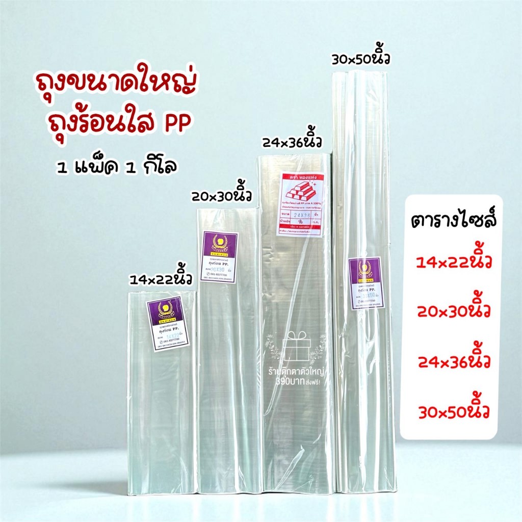 ถุงร้อน ถุงใสขนาดใหญ่ PP ใส่ตุ๊กตา/สินค้า 1กิโล พร้อมส่ง มีหลายขนาด 14x22, 20x30, 24x36, 30x50นิ้ว
