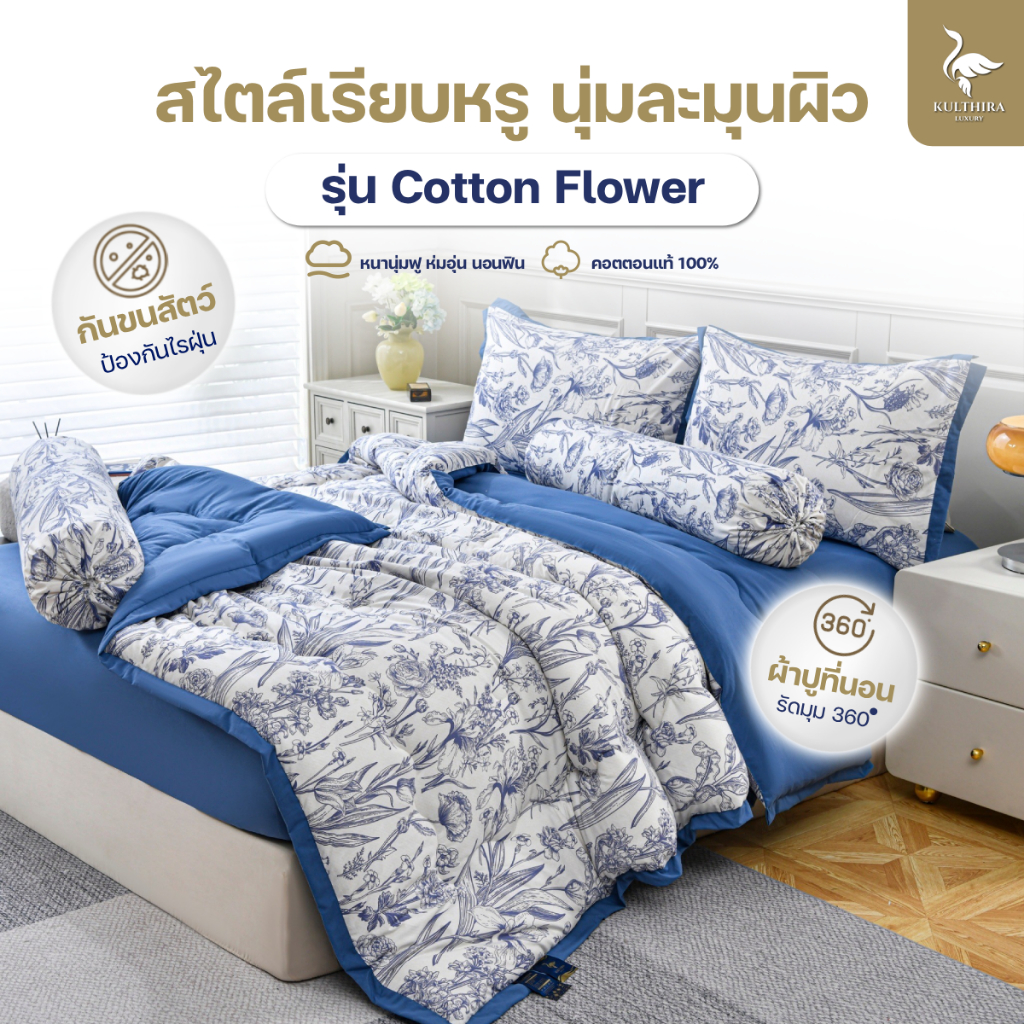 KULTHIRA ชุดเครื่องนอน รุ่น คอตตอน ลาย Flower หนา นุ่มฟู พิเศษ!! New Collection พรีเมี่ยม!!