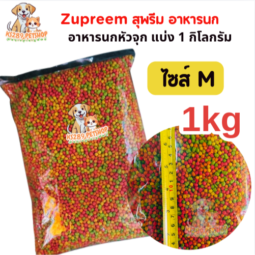 [ 1 kg ] อาหารนก สุพรีม  ZuPreem size M แบ่งขาย 1 กก.