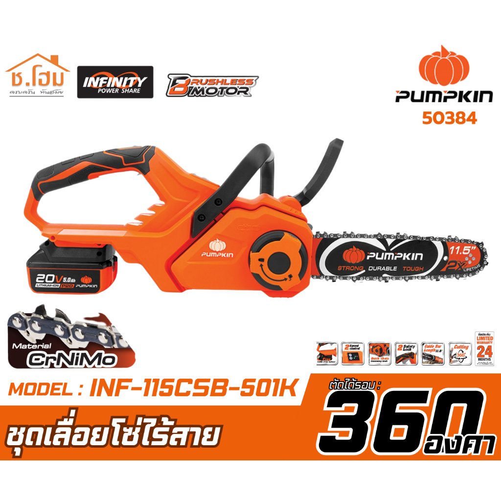 PUMPKIN เลื่อยโซ่ไร้สาย บาร์ 11.5 นิ้ว แบต 5.0 Ah รุ่น INF-115CSB-501K / 50384
