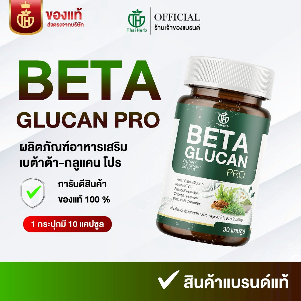 ร้านเจ้าของแบรนด์ เบต้า กลูแคนโปร BETA GLUCAN PRO ไทยเฮิร์บThaiHerb (1 กระปุก 30 เม็ด)