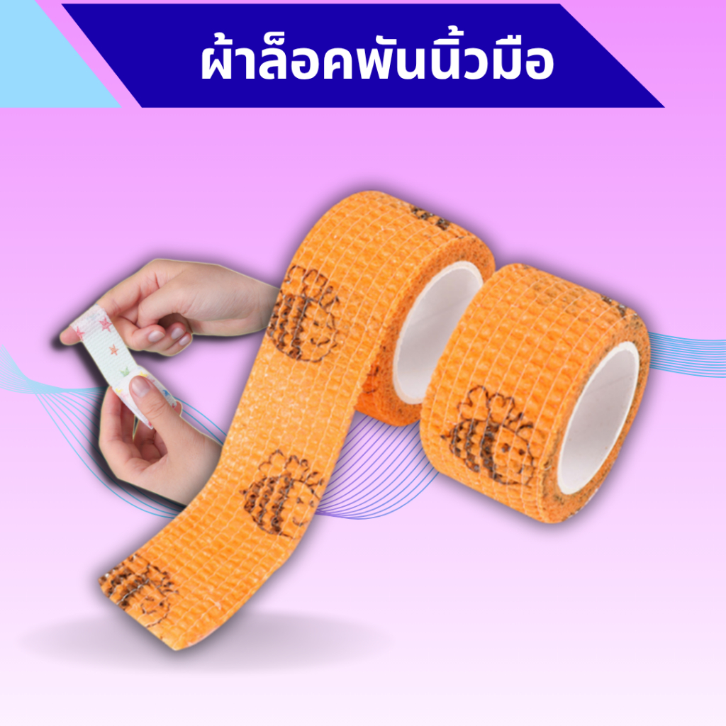 ผ้าล็อคพันนิ้วสำหรับใส่ระบายสีตามตัวเลขแพค 3 ชิ้น ขนาด 2.5cm ยาว 4.5m ยืดหยุ่น สะดวกสบาย ไม่เจ็บนิ้ว