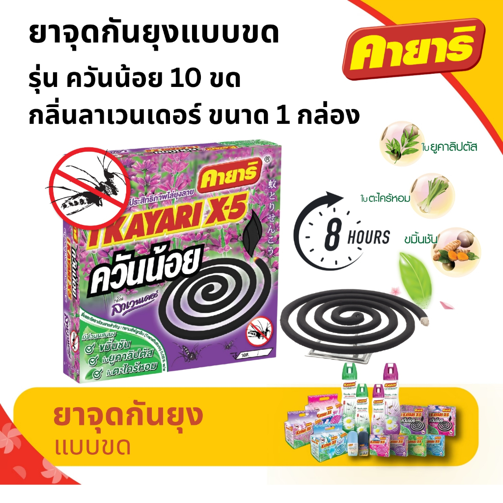 คายาริ X-5  10 ขด (1 กล่อง) ยาจุดกันยุง สูตรควันน้อย กลิ่นลาเวนเดอร์