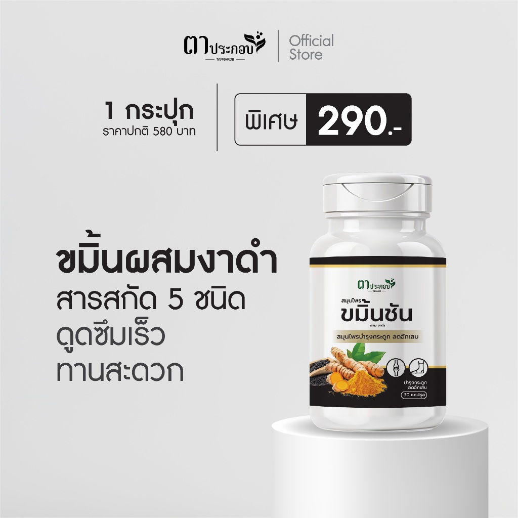 ขมิ้นชันผสมงาดำ อาหารเสริมบำรุงสุขภาพ ปวดเข่า ปวดข้อ เข่าเสื่อม เข่าลั่น ดังก๊อบแก๊บ แบรนด์ตาประกอบ