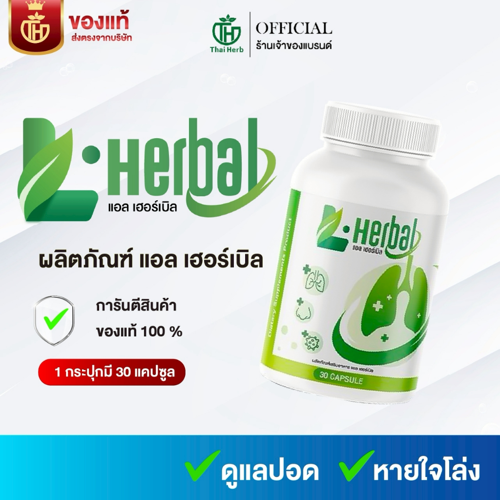 [💊ของแท้จากแบรนด์] วิตามินบำรุงปอด ฟื้นฟูปอด L-Herbal [1กระปุก 30แคปซูล] อาหารเสริม เพื่อสุขภาพ