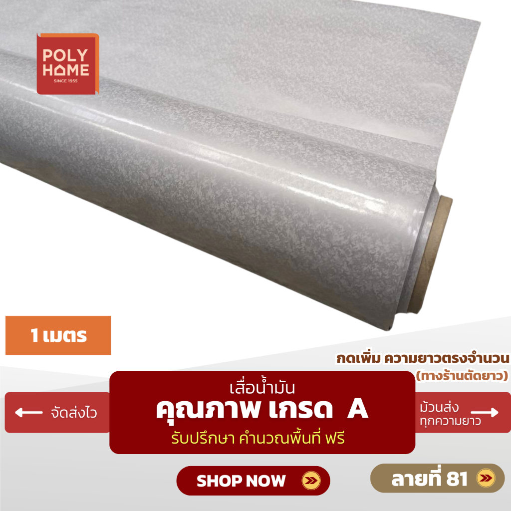 เสื่อน้ำมัน ปูพื้น ส่งไว ลายที่ 81 หนา0.35มิล กว้าง1.40เมตร ทางร้านตัดยาว (ราคาต่อความยาว1เมตร) กดเพิ่มความยาวตรงจำนวน