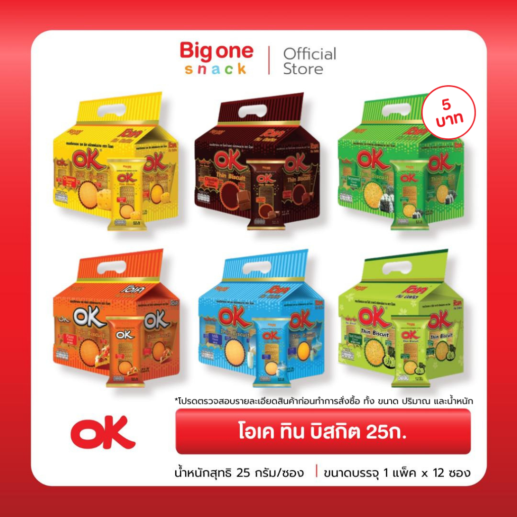 [ ขนาด5บาท ] โอเค ทิน บิสกิต ขนมปังแผ่นบางกรอบ​ 25ก. OK Thin Biscuit 25g.