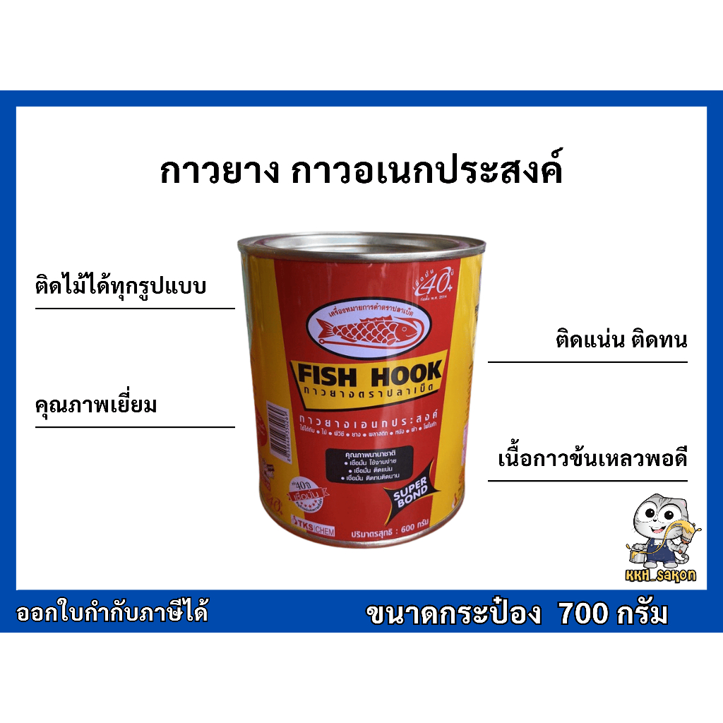 กาวยาง กาวอเนกประสงค์ ตราปลาเบ็ด ขนาด 1/4