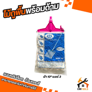 ไม้ถูพื้น ที่ถูพื้น ผ้าถูพื้น ไม้ม็อบ ไม้ม็อบถูพื้นแบบหัวคลิปล็อค / หัวสปริงหนีบ ขนาด 10" / 12" ไม้ม็อบพร้อมผ้าถูพื้น