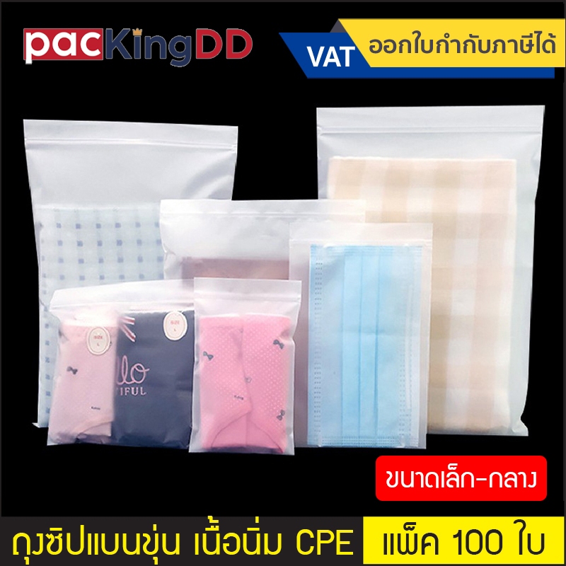 (แพ็ค 100 ใบ) (1/2) ถุงซิป ก้นแบน พลาสติก เนื้อขุ่น CPE เนื้อนิ่มขุ่น หน้า-หลัง #P0103  ถุงใส่เสื้อผ้า กันฝุ่น ขนาดกลาง